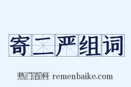 寄二严组词是什么意思的图片